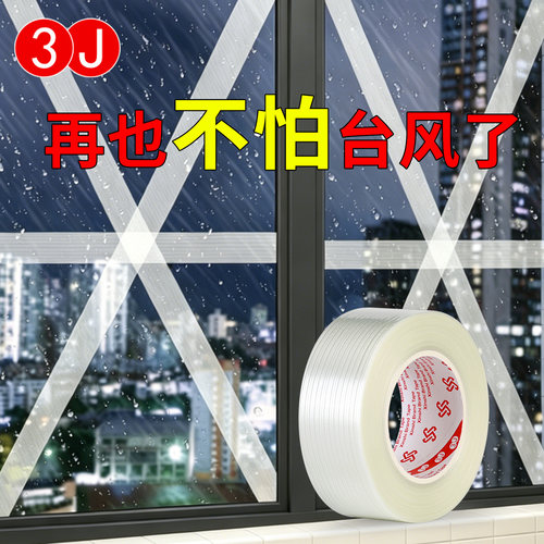 3J防台风胶带不易留胶玻璃防爆固定胶带窗户加固米字抗台风封窗专用胶布门窗防水防漏风高粘度