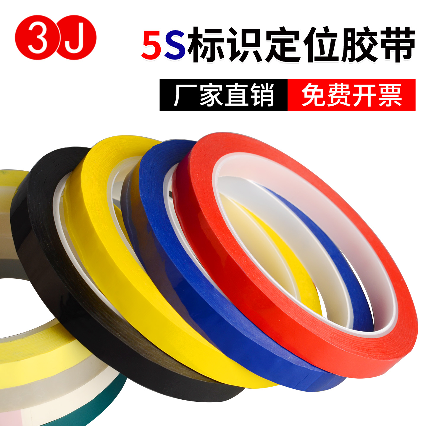 3J定位划线红色黄色五分物品胶带
