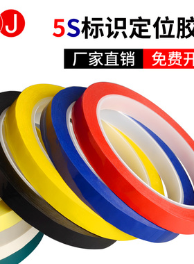 3J彩色胶带5S桌面定位划线贴标标记线贴条白板表格用无痕黄黑警示贴红色黄色红胶带五常五分6S标识物品定置线