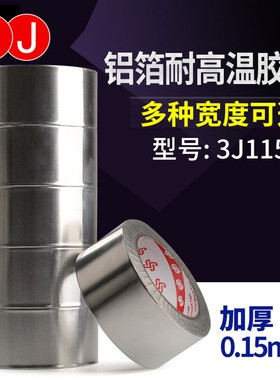 3J115铝箔胶带 铝箔胶布 隔热耐高温胶布 补锅底补漏 加厚0.15mm