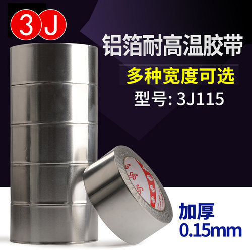 隔热铝箔胶带3J0.15mm