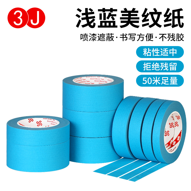 浅蓝美纹纸胶带不残留可手撕可书写无痕纸胶布喷漆分色装修装饰遮蔽美缝彩色纸胶带贴边画画素描美术生专用