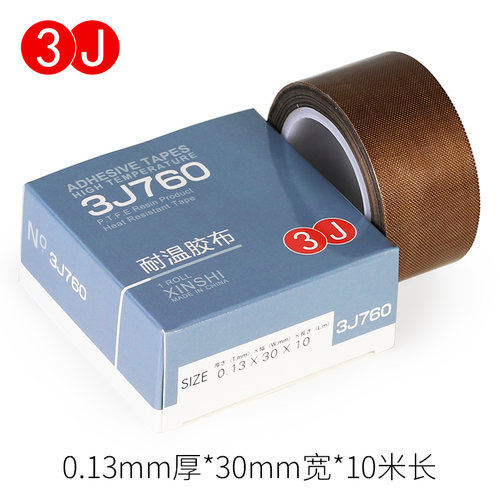 耐高温铁氟龙胶带3J绝缘