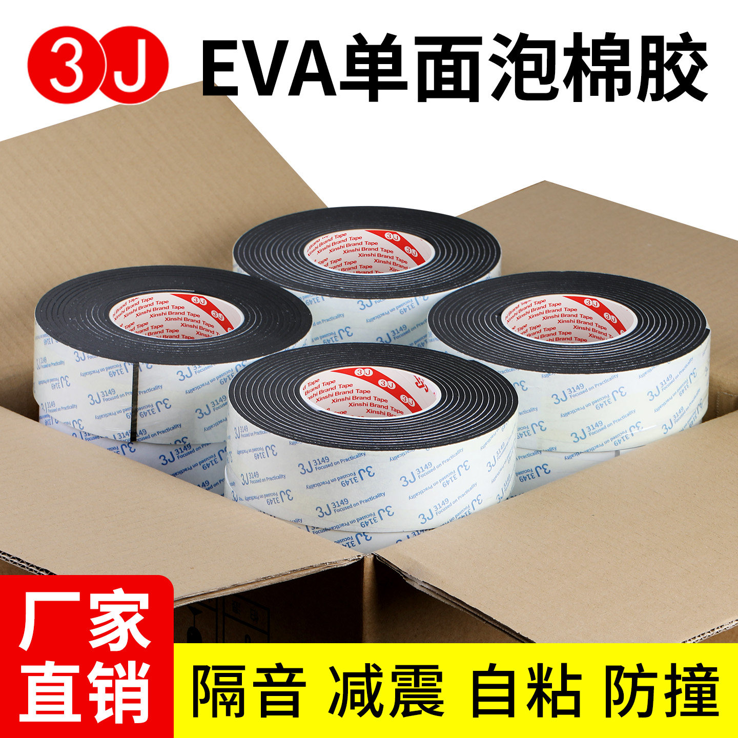 3Jeva泡棉单面胶锂电池防震垫海棉减震缓冲垫片防水胶条隔音棉静音贴黑色背胶防撞泡沫密封胶带