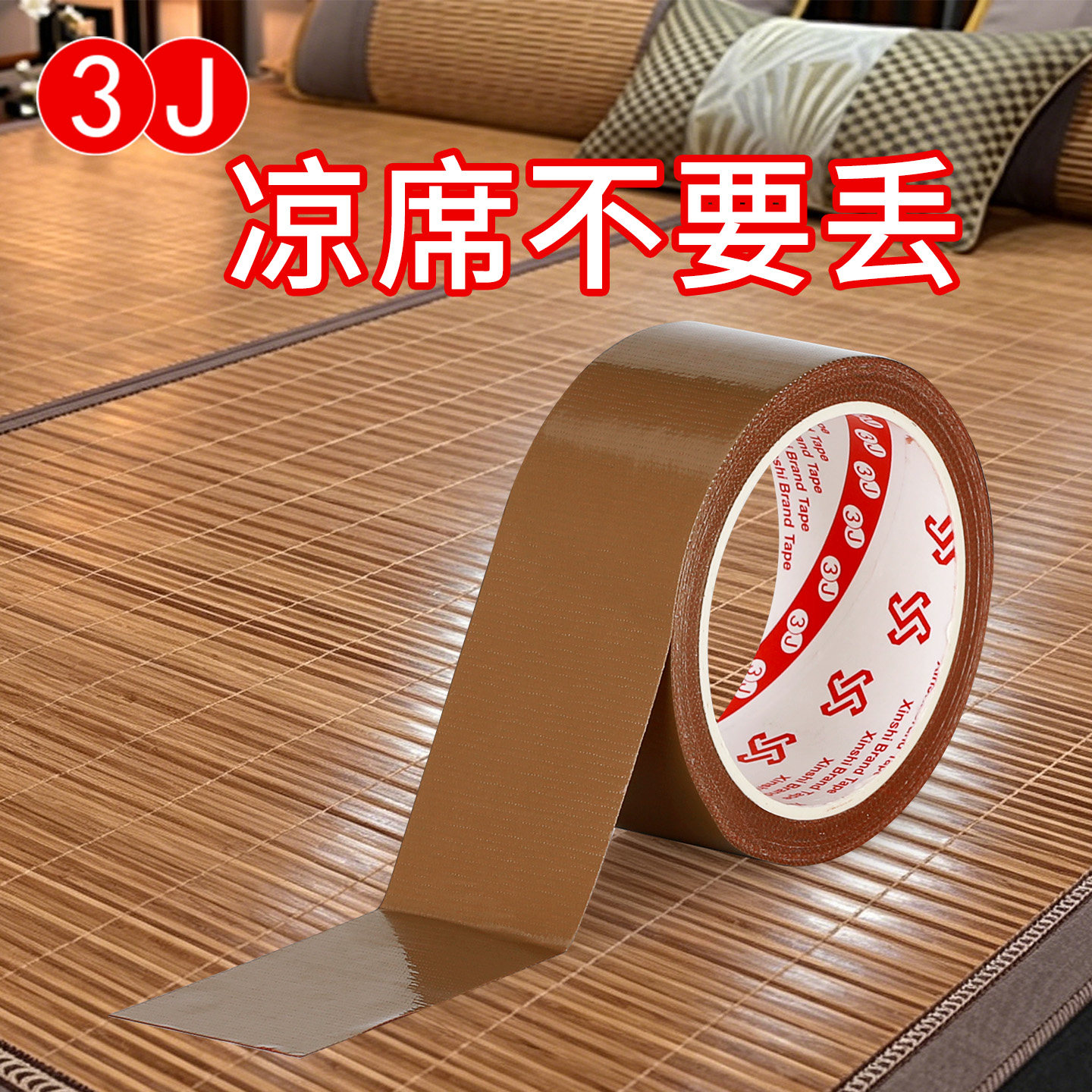 3J竹凉席修补贴自粘凉席竹条断裂修补胶带椅子沙发床破洞补草席包边