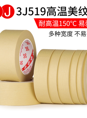 3J519黄色美纹纸耐高温胶带美纹纸胶带耐高温150度汽车喷漆烤漆遮蔽耐高温胶纸高温纸胶带皱纹胶纸