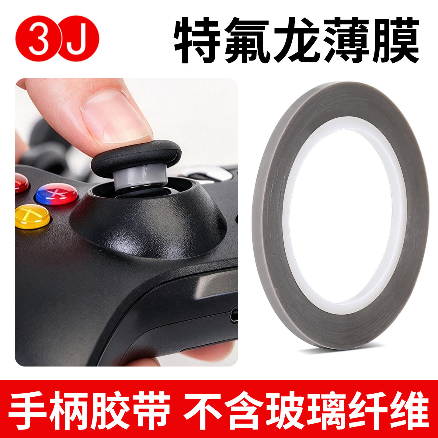 3J铁氟龙特氟龙胶带3mm手柄摇杆贴保护防磨键盘耐磨防掉粉手柄胶带