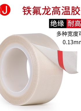 3J760B铁氟龙胶带 封口机耐热耐高温胶布 特氟龙隔热 电工高温防烫胶带
