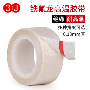 电工高温防烫胶带 特氟龙隔热 3J760B铁氟龙胶带 封口机耐热耐高温胶布