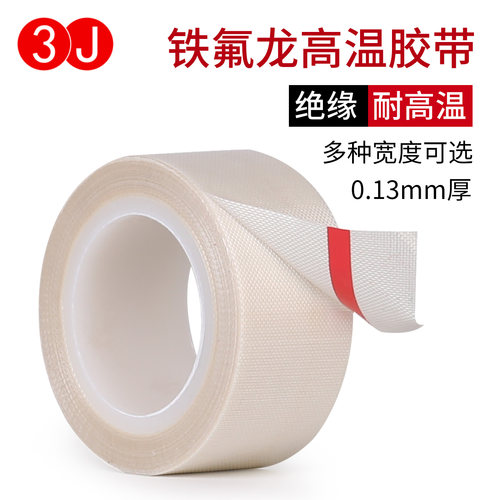 胶带白色铁氟龙3J耐高温
