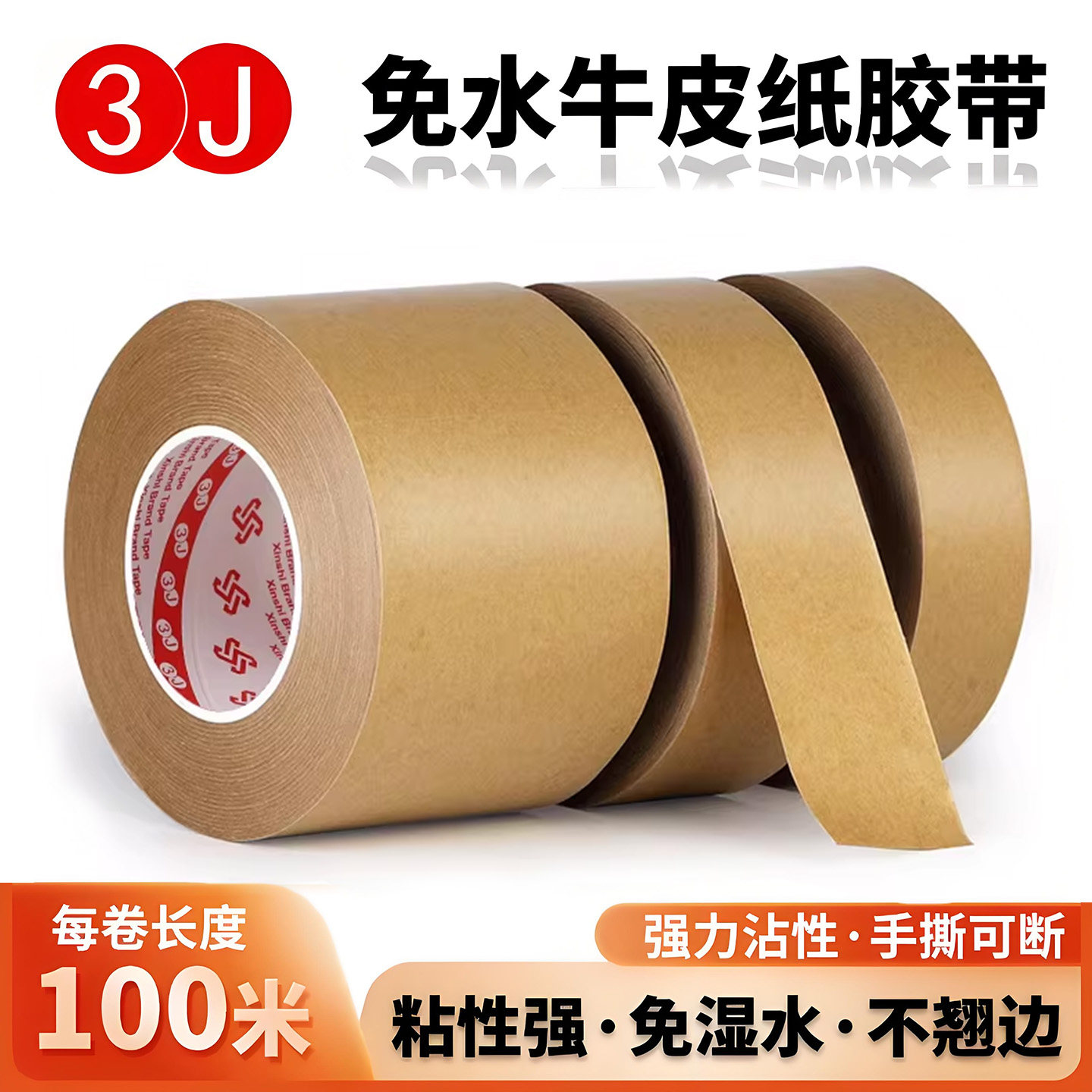 3J2033牛皮纸胶带强力高粘度可手撕免水牛皮纸质胶布快递封箱包装相框绘画裱画框胶带大卷封箱打包牛皮纸胶带