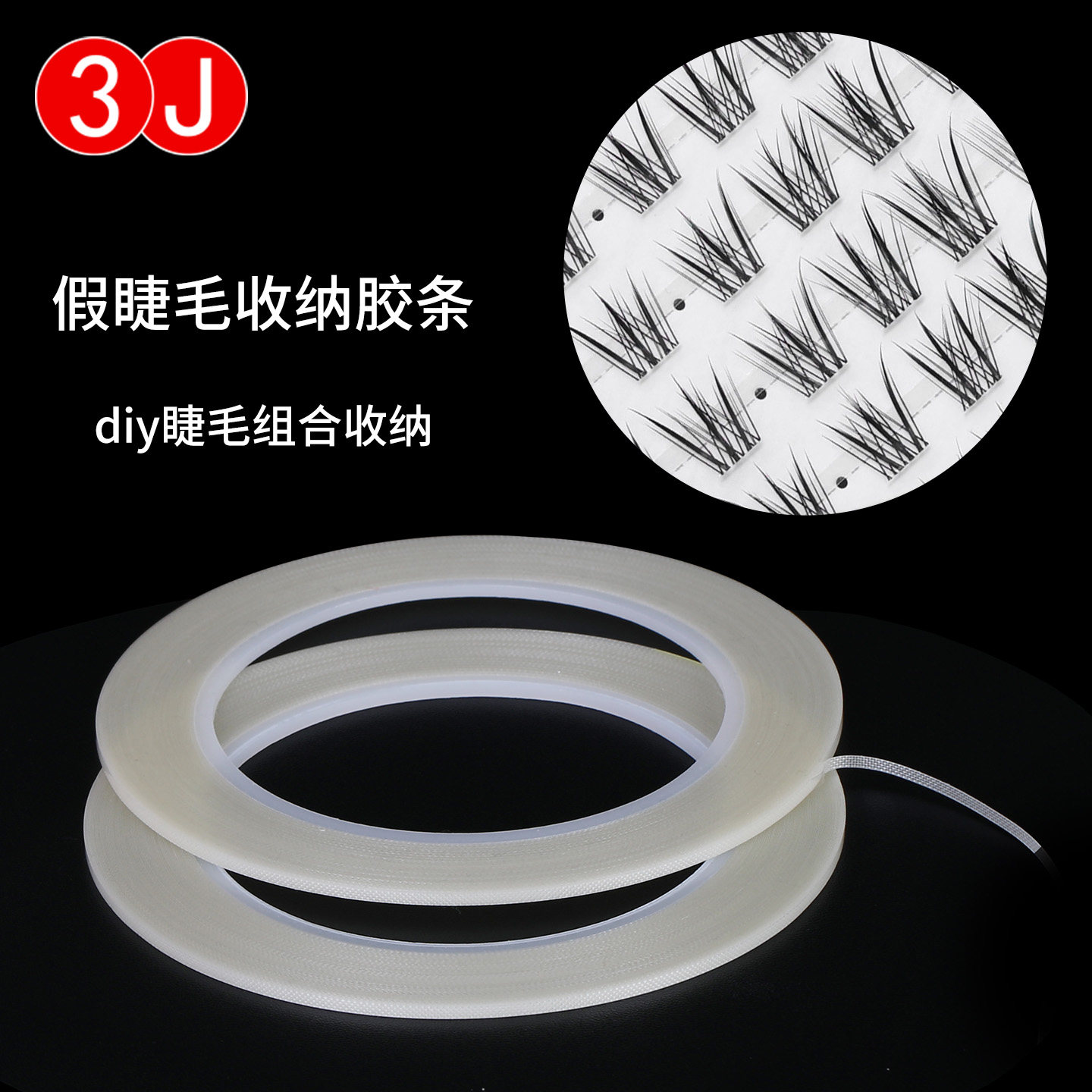 3J268假睫毛胶条双面胶存花胶带美睫嫁接睫毛专用胶带固定收纳替