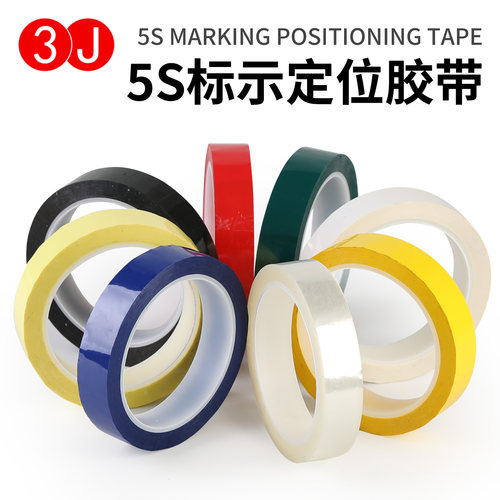 3J5S桌面定位胶带标识彩色胶带标记定置线白板表格划线警示贴彩色红黄蓝绿黑线条6S物品定位4d酒店厨房管理胶