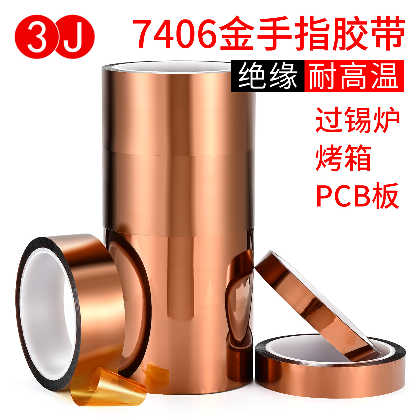 3J7406金手指高温胶带茶色绝缘隔热防焊手机维修电池烤箱耐胶带不残胶