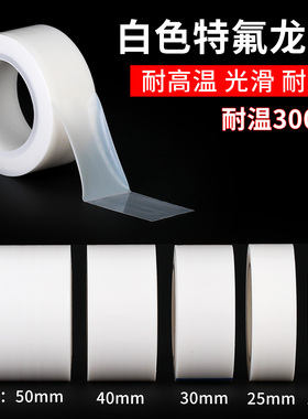 白色高温胶带特氟龙膜胶带铁氟龙胶带聚四氟乙烯ptfe胶带耐磨胶带高温耐酸碱铁氟龙自粘光滑薄膜胶带工业用