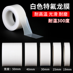 白色高温胶带特氟龙膜胶带铁氟龙胶带聚四氟乙烯ptfe胶带耐磨胶带高温耐酸碱铁氟龙自粘光滑薄膜胶带工业用