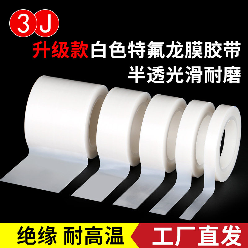 白色特氟龙薄膜胶带 半透明光滑防粘耐磨耐酸碱耐高温绝缘 单面自粘聚四氟乙烯PTFE铁氟龙纯膜胶带,文具电教/文化用品/商务用品,胶带/胶纸/胶条,淘宝优惠券,粉丝福利购,淘宝优惠卷