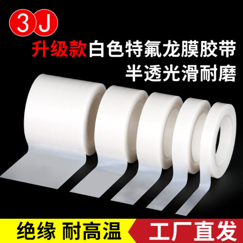 3J特氟龙薄膜胶带光滑防粘
