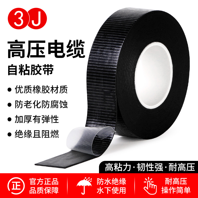 3J橡胶高压电胶绝缘自粘电工胶布