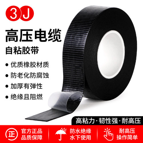 3J橡胶高压电胶绝缘自粘电工胶布