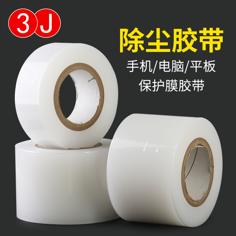 清洁手机屏幕保护贴膜灰尘胶带