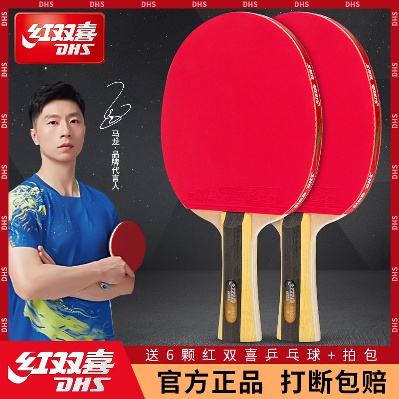 红双喜正品星级乒乓球拍套装
