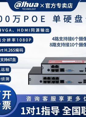 大华4/8路poe硬盘录像机监控专用