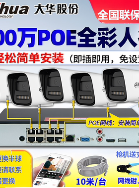 大华监控器套装超市高清摄像头系统店铺商用poe监控设备套装全套