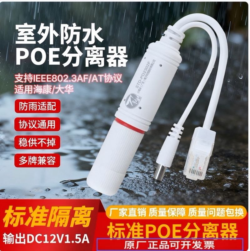小耳朵POE分离器一分二48v转12v
