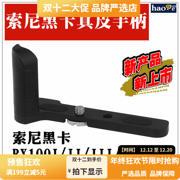 号歌 索尼黑卡RX100M5手柄 真皮 防滑 SONY rx100V M2 M3 M4 通用