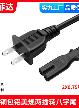 铜包铝 美规美标 电源线带插头线2芯8字尾电视台两孔八字尾1.5米
