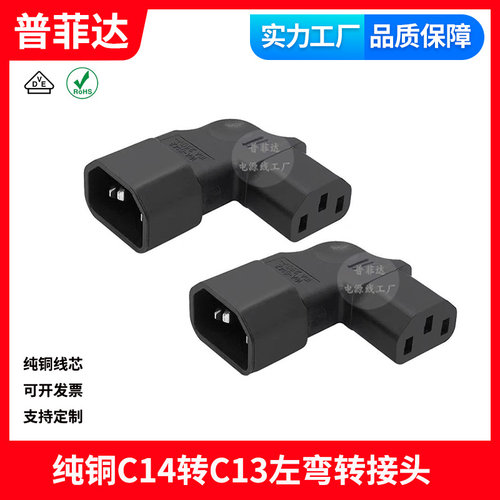 电源品字尾公母延长线IEC320 C13转C14左右弯头转接头插头直角