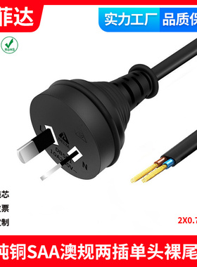 SAA认证澳规电源线澳大利亚两插单头裸尾全铜足平方7A两芯RCM认证