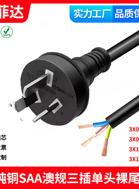 SAA认证澳大利亚三芯电源线澳标规单头裸尾PVC RCM认证AC线15A