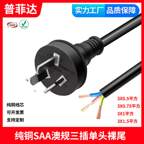 SAA认证澳大利亚三芯电源线澳标规单头裸尾PVC RCM认证AC线15A