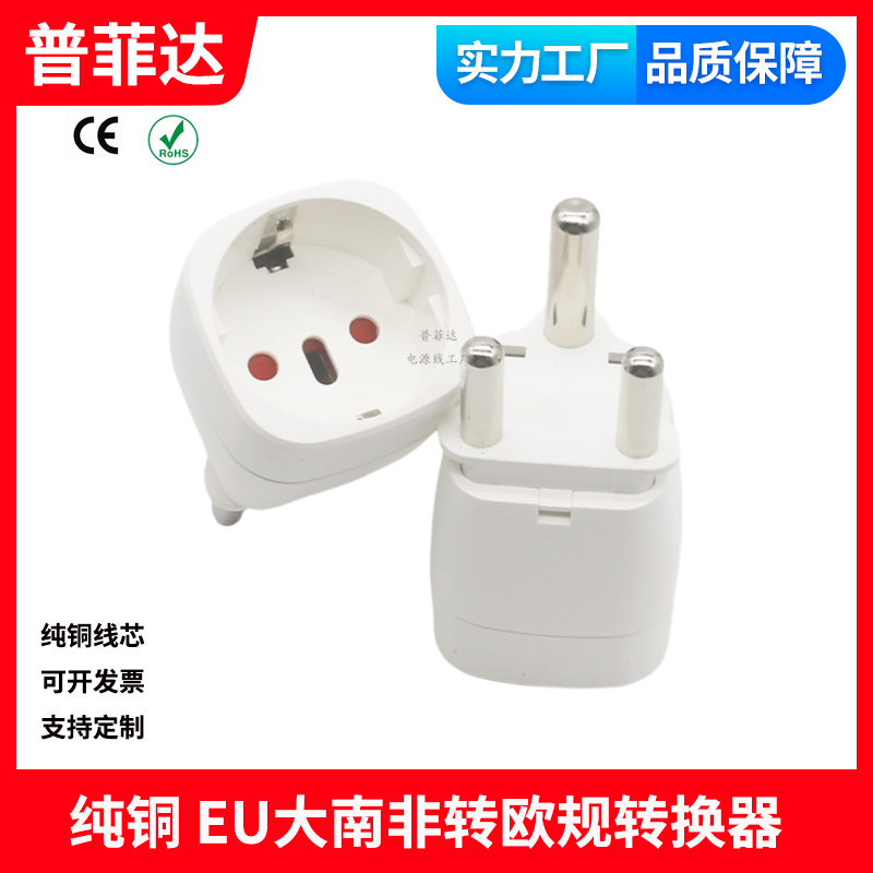 EU大南非印度16A三插转接头转欧规插头转换器转欧标转接头白色