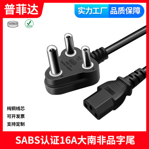 H05VV-F SABS认证TypeM正标大南非品字尾C13电脑电饭锅足铜电源线