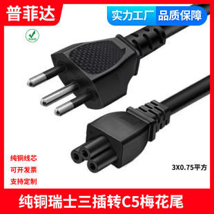 纯铜瑞士 三孔3芯全铜0.75平方 瑞规三插电源线笔记本梅花尾C5