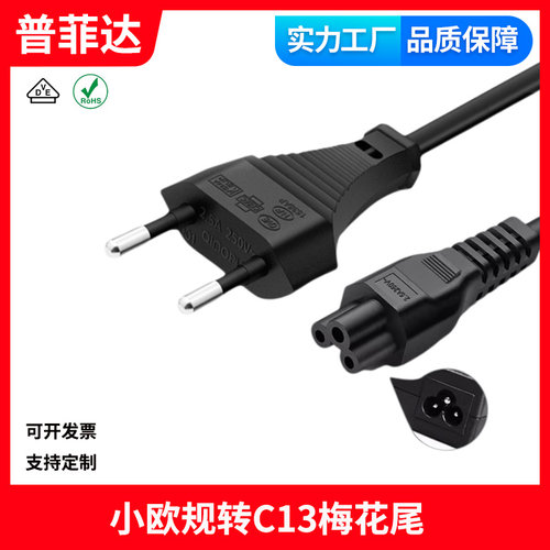 ce小欧规转C5 1.2米小欧标插头欧规两圆梅花尾德式AC电源线笔记本