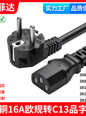 VDE认证CE欧规标欧洲纯铜三芯电源线16A转C13品字尾电脑三孔插头