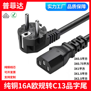 VDE认证CE欧规标欧洲纯铜三芯电源线16A转C13品字尾电脑三孔插头