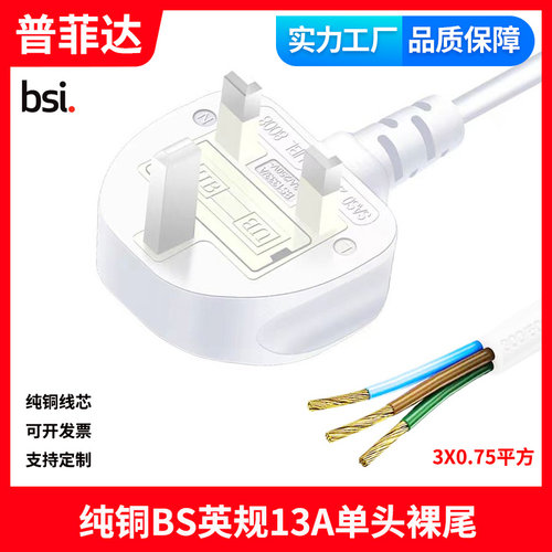 白色英规电源线BS认证纯铜 英标三插单头裸尾插头线三芯ASTA沙特