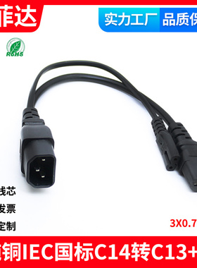 国标纯铜 IEC服务器一分二电源线C14转C13+C7品字插8字尾二合一