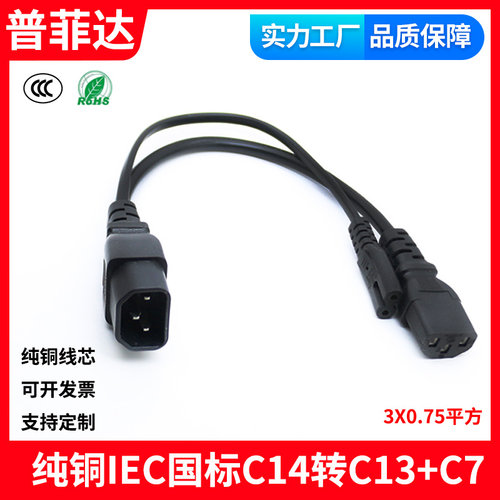 国标纯铜 IEC服务器一分二电源线C14转C13+C7品字插8字尾二合一