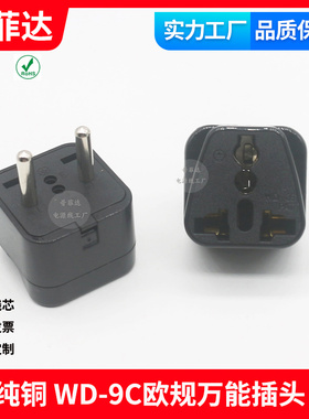 纯铜旅游插头WD-9A小欧规转国内美规 小南非 万能插头黑色转接头