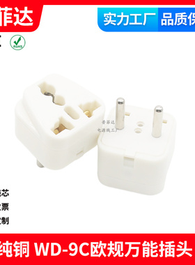 纯铜旅游插头WD-9A小欧规转国内美规 小南非 万能插头白色转接头