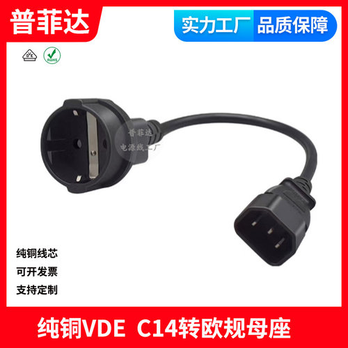 IEC-320 VDE品字C14转欧标德标式插座延长线欧规母插头全铜电源线