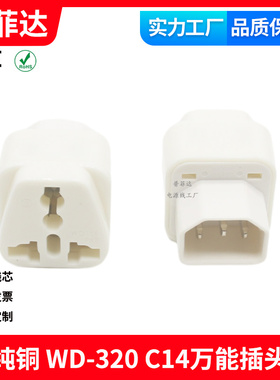 WD-320 C14服务器转换插头万能转换插座国标澳标欧标美规 白色