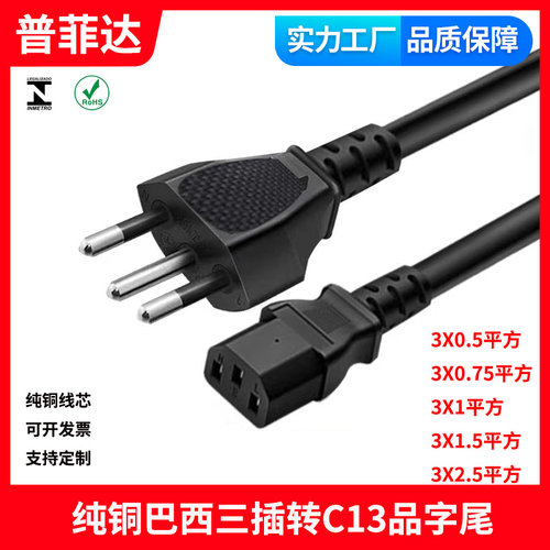 CE认证 巴西规三插头品字尾电源线主机显示器0.75/1平方纯铜芯