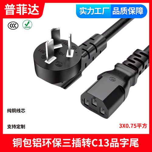 国标铜包铝品字尾 国内三插三孔C13电源线品字尾 服务器电脑AC线